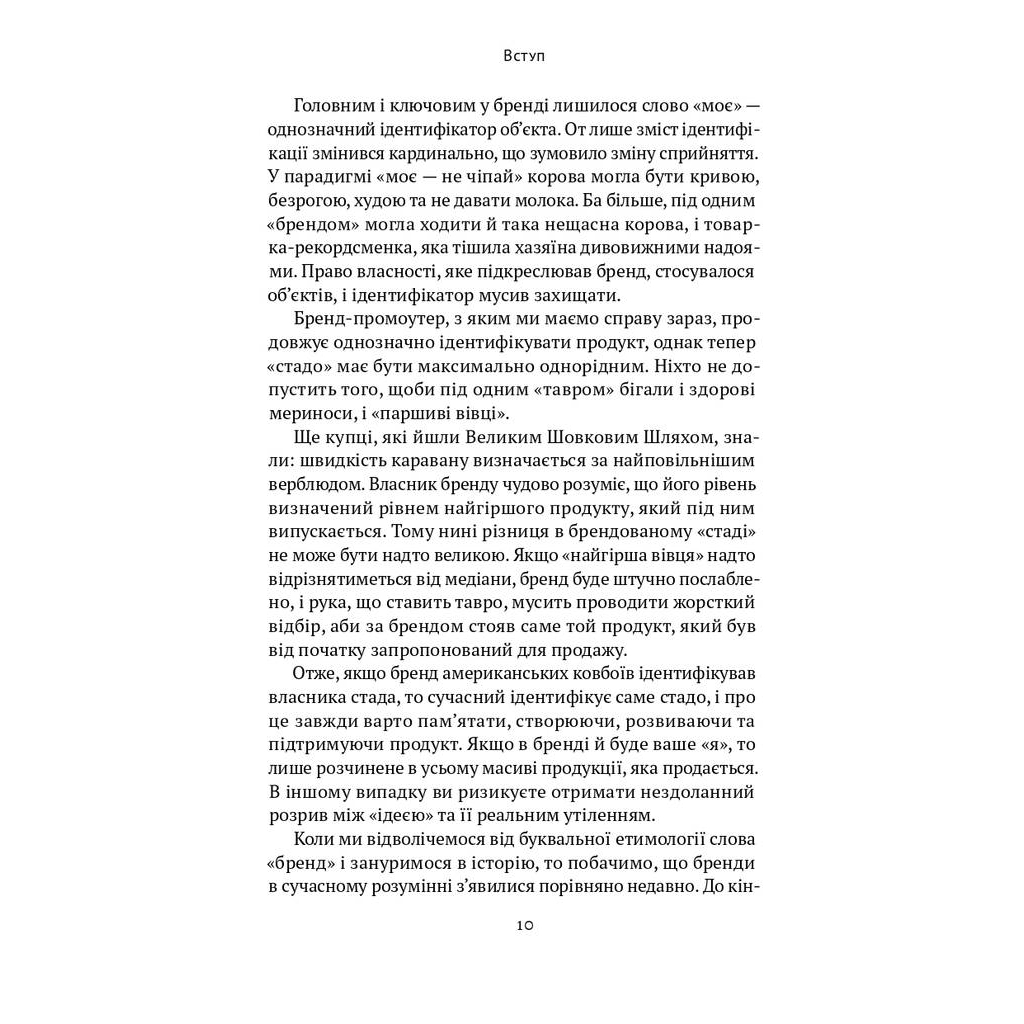 Книга Гра в бренди - Олексій Філановський Наш Формат (9786177730414) - фото 10 Книга Гра в бренди - Олексій Філановський Наш Формат (9786177730414) - фото 10