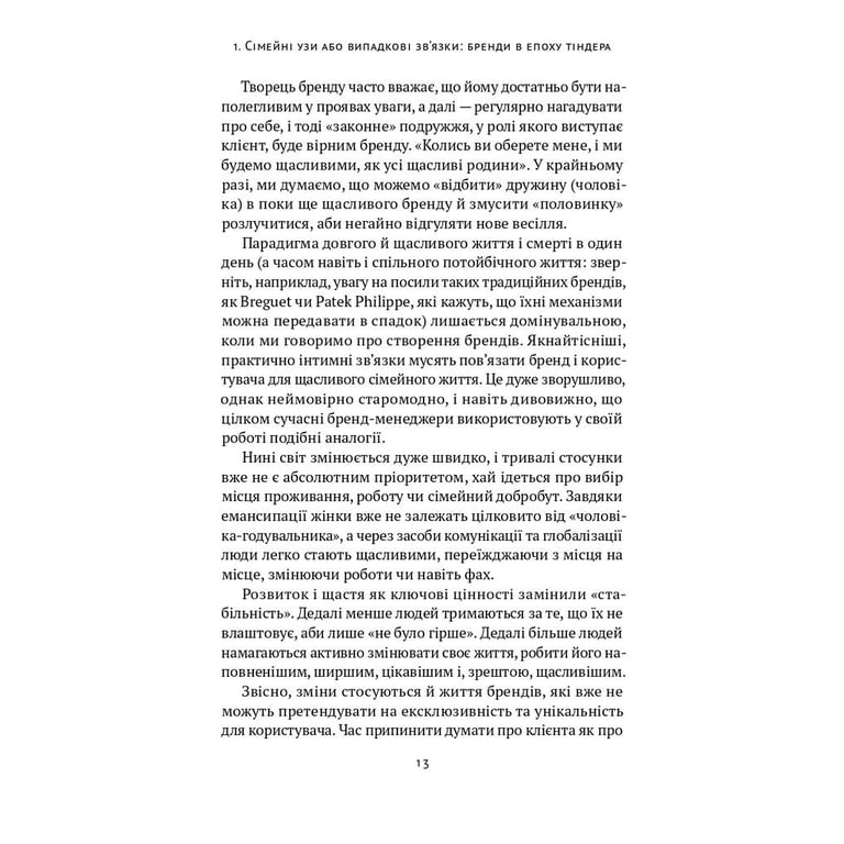 Книга Гра в бренди - Олексій Філановський Наш Формат (9786177730414) - фото 12