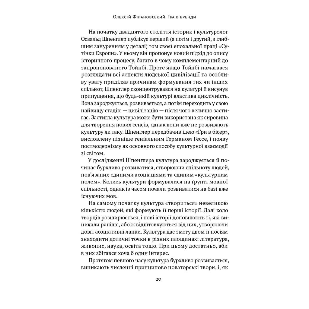 Книга Гра в бренди - Олексій Філановський Наш Формат (9786177730414) - фото 14 Книга Гра в бренди - Олексій Філановський Наш Формат (9786177730414) - фото 14