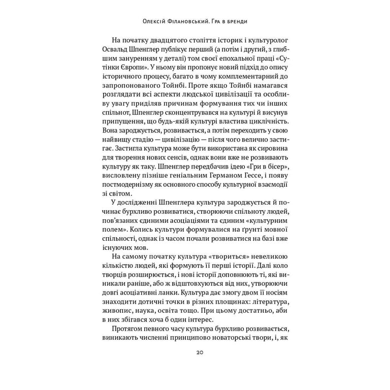 Книга Гра в бренди - Олексій Філановський Наш Формат (9786177730414) - фото 14