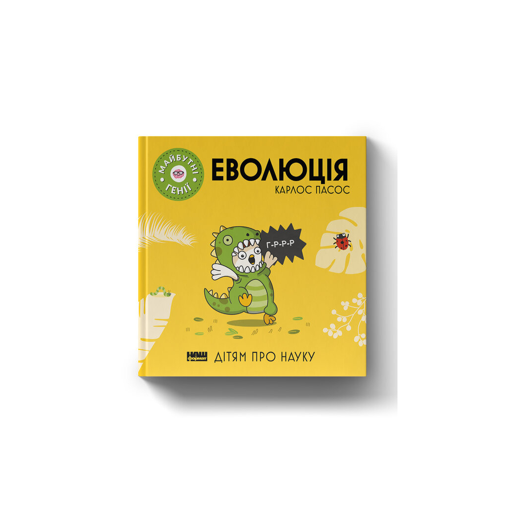 Книга Еволюція ("Майбутні генїі") - Карлос Пасос Наш Формат (9786178115142) - фото 1