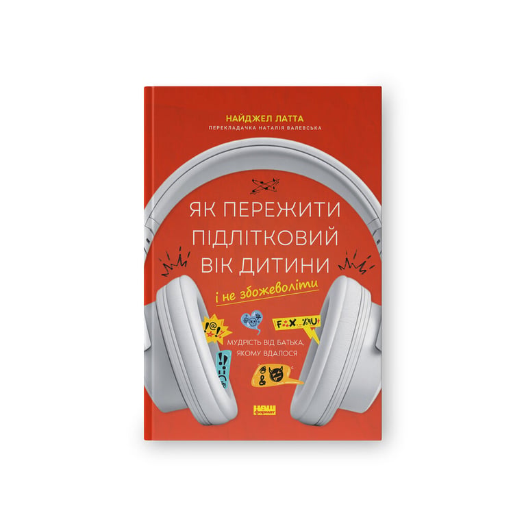 Книга Як пережити підлітковий вік дитини і не збожеволіти - Найджел Латта Наш Формат (9786178441432) - фото 1