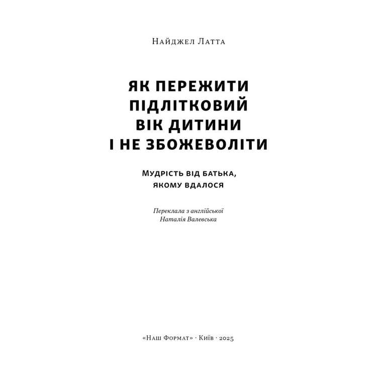 Книга Як пережити підлітковий вік дитини і не збожеволіти - Найджел Латта Наш Формат (9786178441432) - фото 2