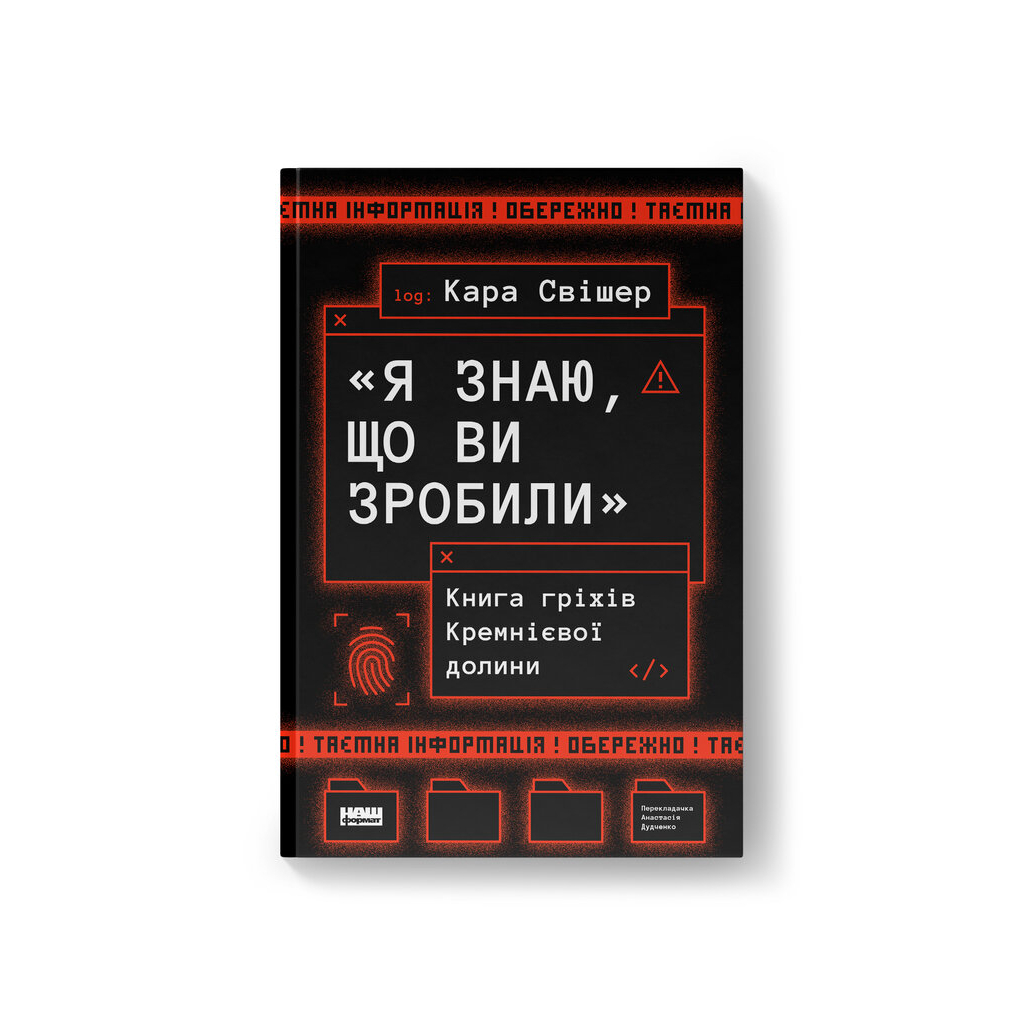 Книга "Я знаю, що ви зробили". Книга гріхів Кремнієвої Долини - Кара Свішер Наш Формат (9786178441876) - фото 1
