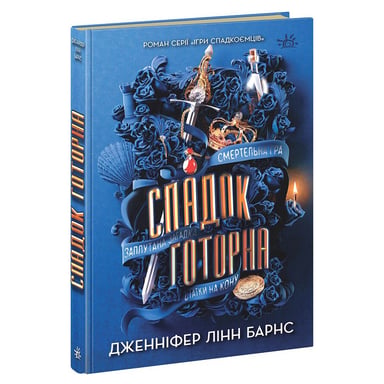 Книга Спадок Готорна - Дженніфер Лінн Барнс Readberry (9786170986474) - фото 1