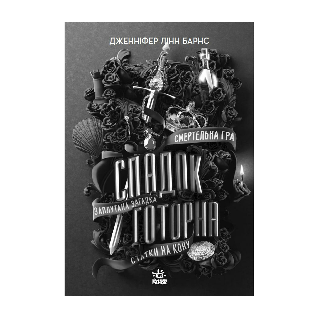 Книга Спадок Готорна - Дженніфер Лінн Барнс Readberry (9786170986474) - фото 2 Книга Спадок Готорна - Дженніфер Лінн Барнс Readberry (9786170986474) - фото 2