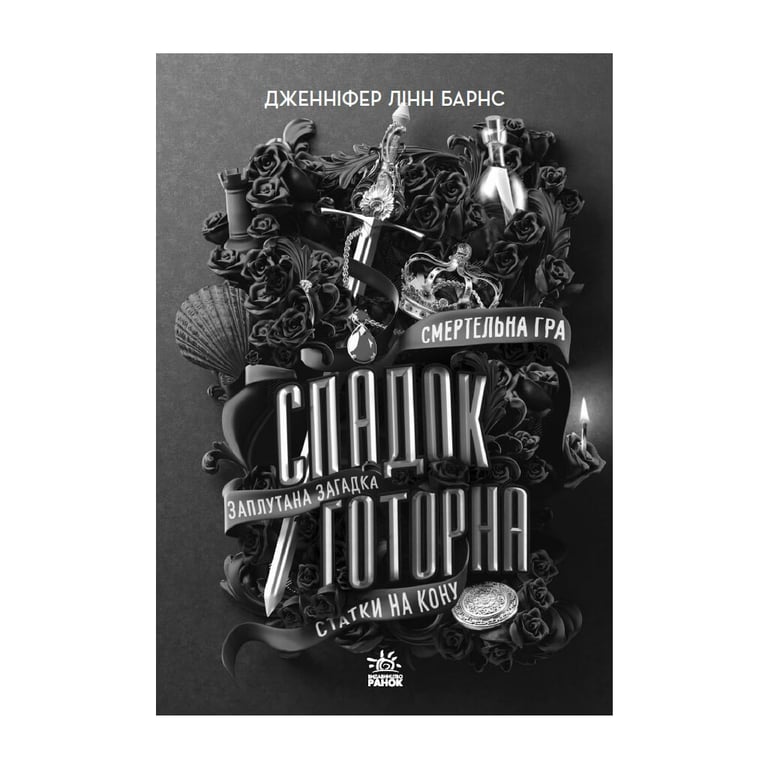 Книга Спадок Готорна - Дженніфер Лінн Барнс Readberry (9786170986474) - фото 2