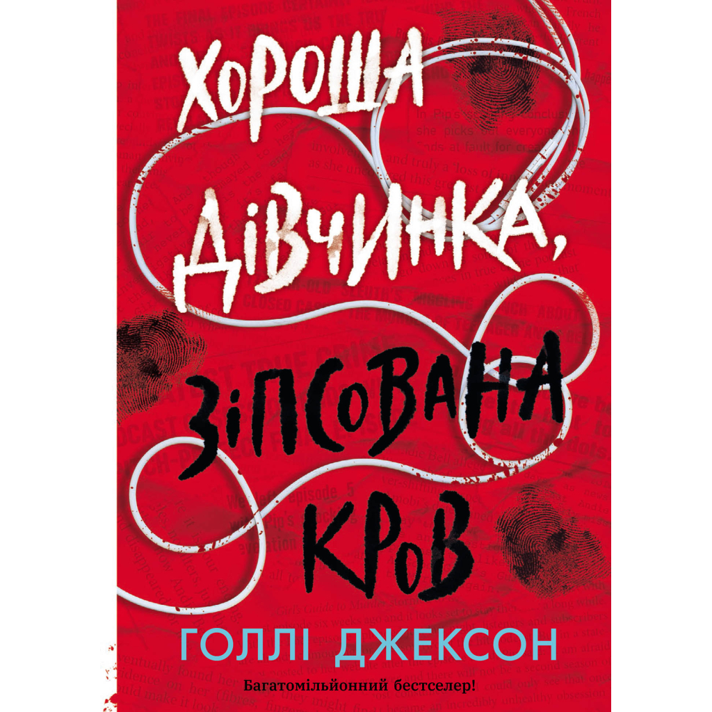 Книга Хороша дівчинка, зіпсована кров - Голлі Джексон Readberry (9786170990495) - фото 1