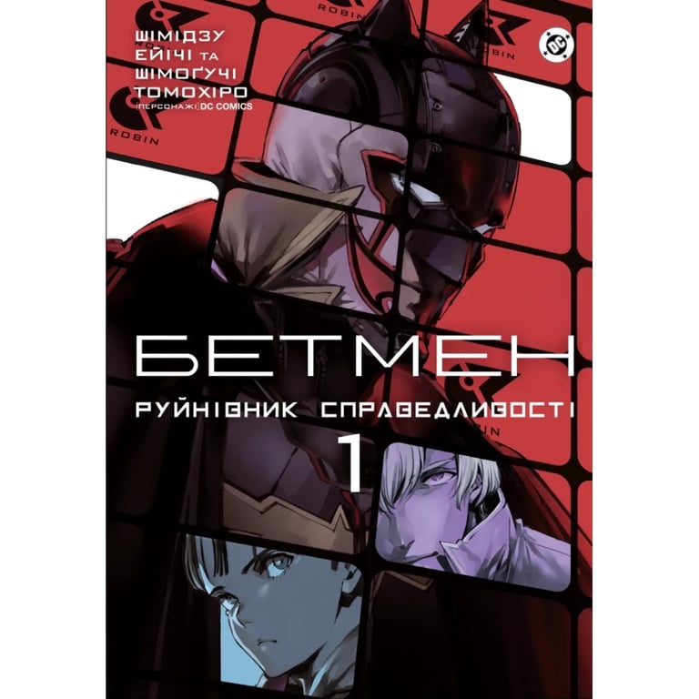 Комікс Бетмен. Руйнівник правосуддя. Том 1 - Шімогучі Томохіро Varvar Publishing (9786170999573) - фото 1