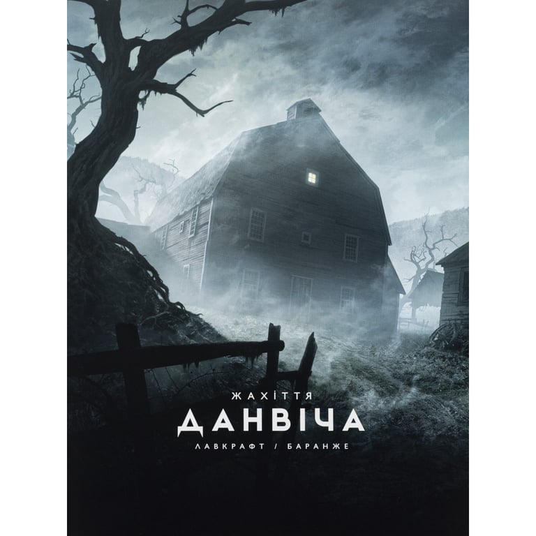 Книга Жахіття Данвіча - Говард Філіпс Лавкрафт Varvar Publishing (9786170989710) - фото 1
