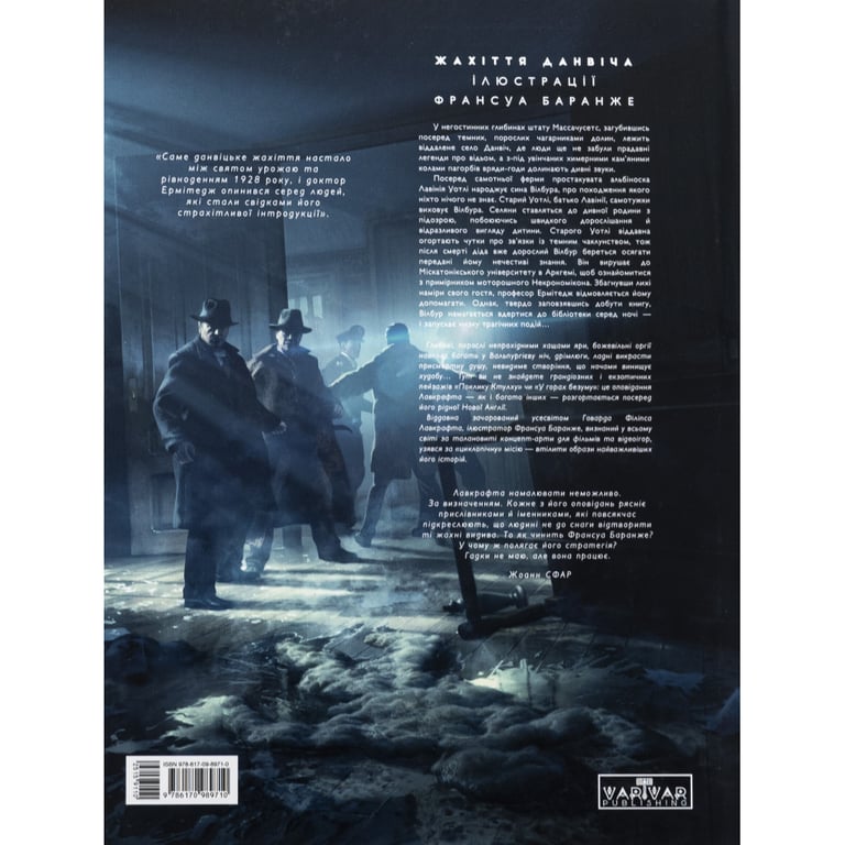 Книга Жахіття Данвіча - Говард Філіпс Лавкрафт Varvar Publishing (9786170989710) - фото 2