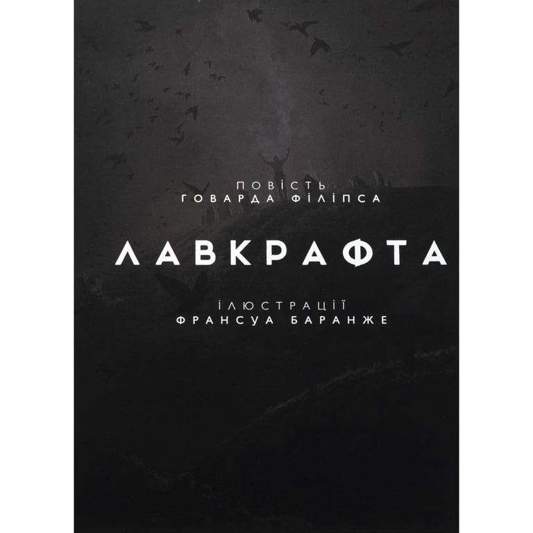 Книга Жахіття Данвіча - Говард Філіпс Лавкрафт Varvar Publishing (9786170989710) - фото 3