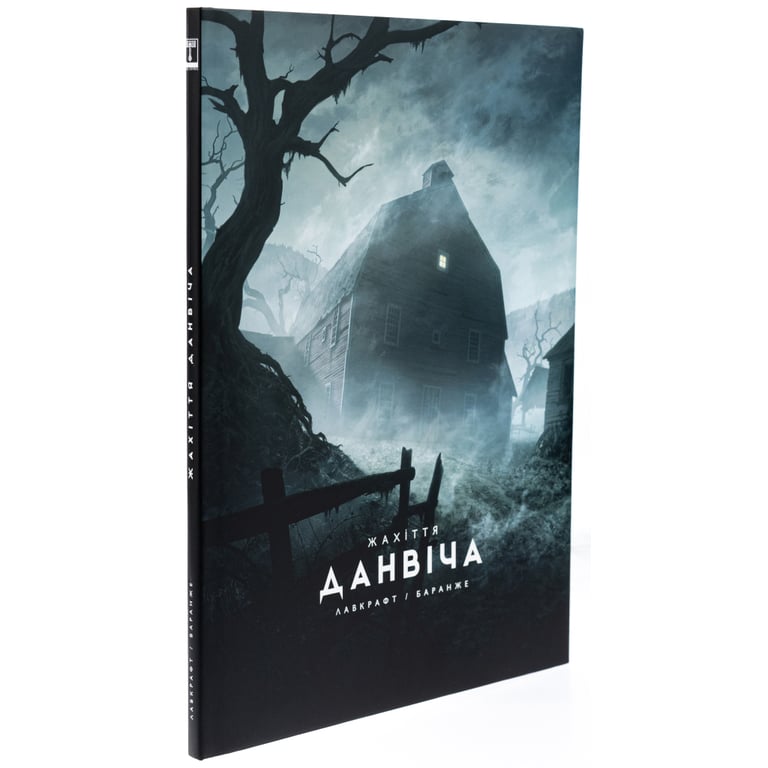 Книга Жахіття Данвіча - Говард Філіпс Лавкрафт Varvar Publishing (9786170989710) - фото 4