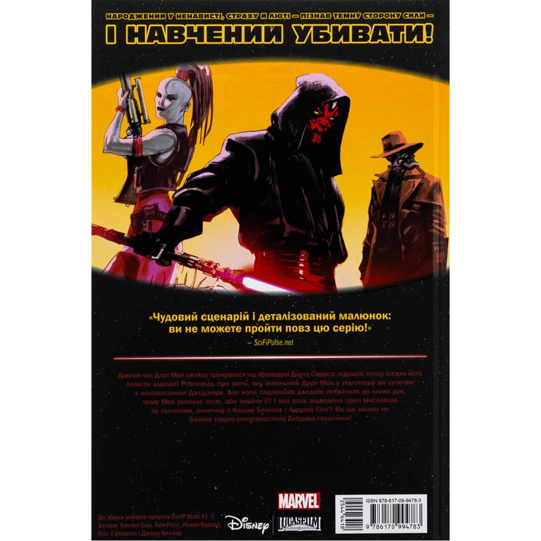 Комікс Зоряні Війни: Дарт Мол Varvar Publishing (9786170994783) - фото 2