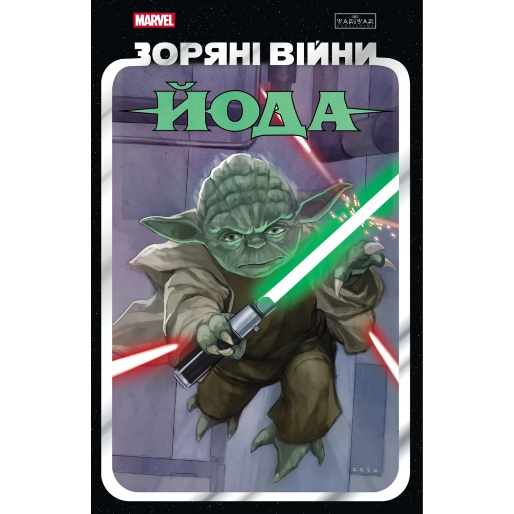 Комікс Зоряні Війни: Йода - Кевен Скотт, Джоді Гаузер, Марк Ґуґґенгайм Varvar Publishing (9786170996893) - фото 1