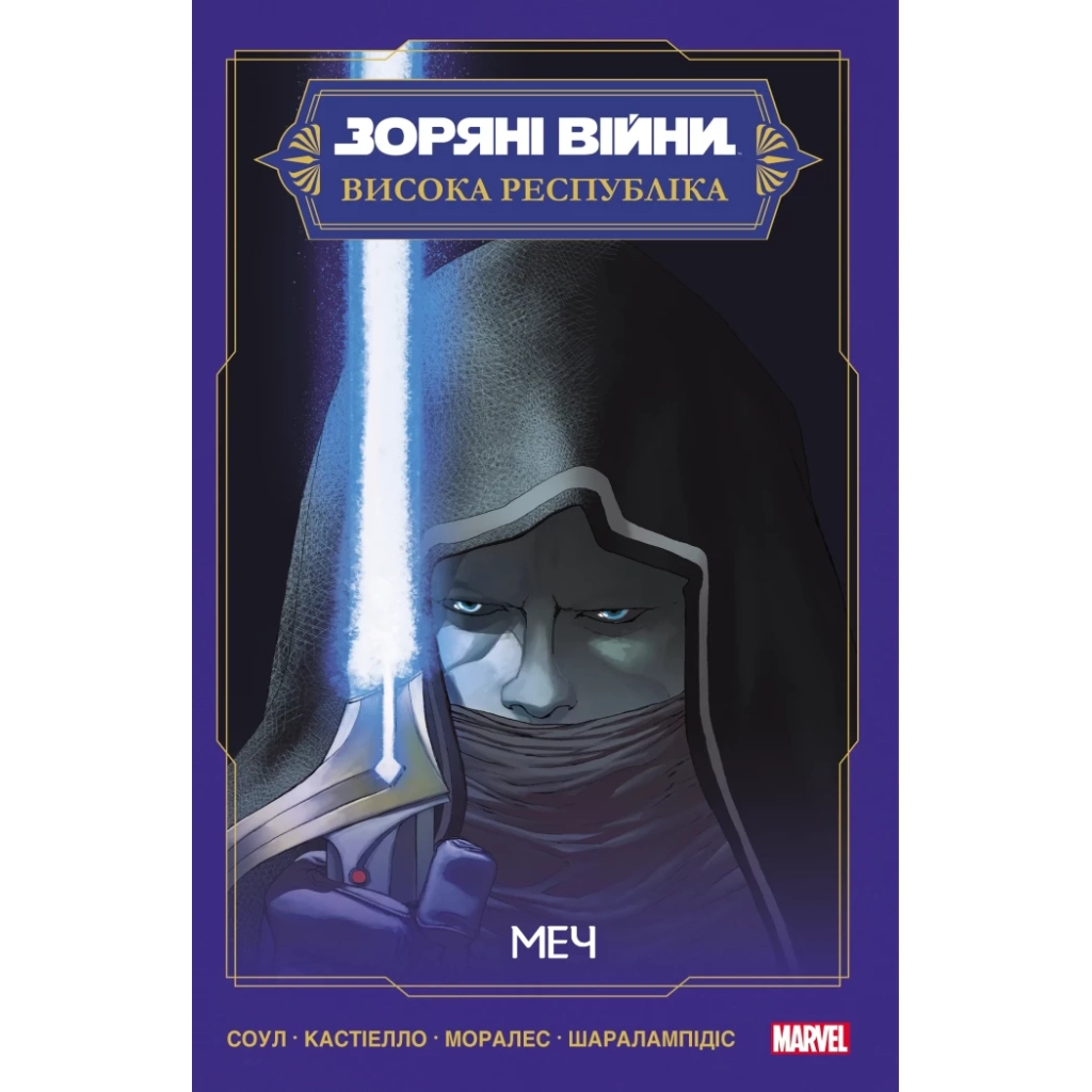 Комікс Зоряні Війни: Меч - Чарльз Соул Varvar Publishing (9786170994080) - фото 1