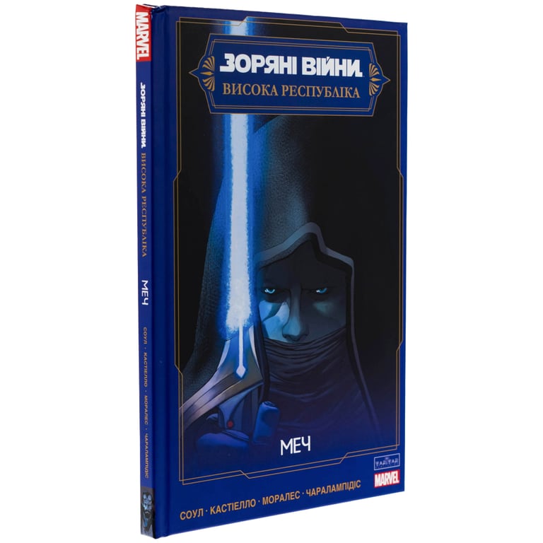 Комікс Зоряні Війни: Меч - Чарльз Соул Varvar Publishing (9786170994080) - фото 3