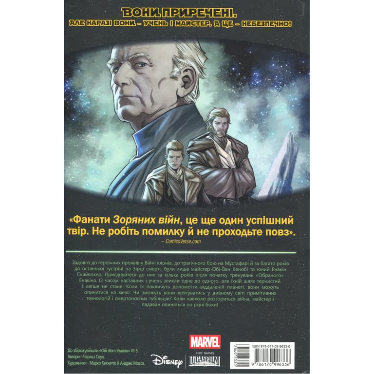 Комікс Зоряні Війни: Обі-Ван і Енакін - Чарльз Соул Varvar Publishing (9786170996336) - фото 2
