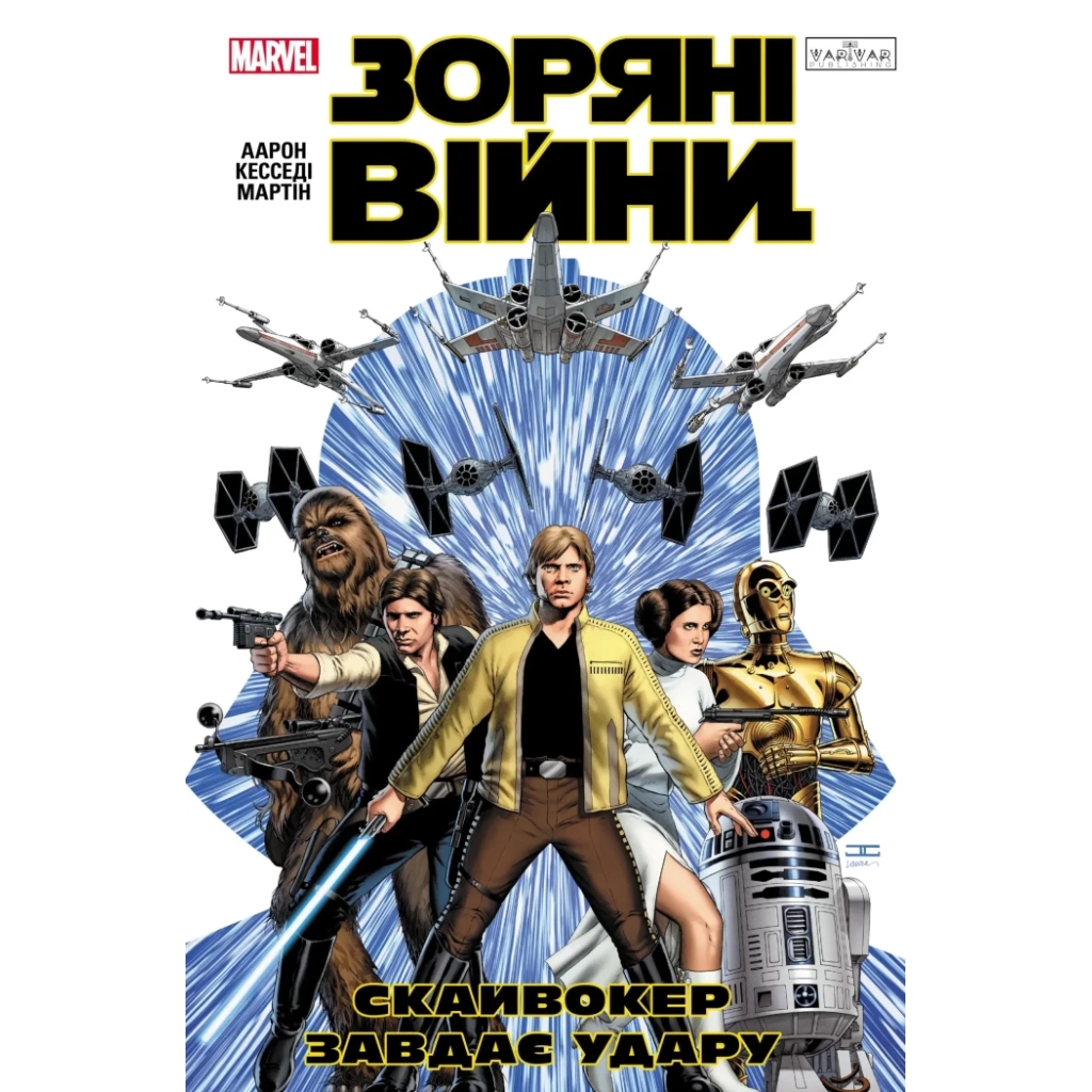 Комікс Зоряні Війни: Скайвокер завдає удару - Джейсон Аарон Varvar Publishing (9786170996343) - фото 1