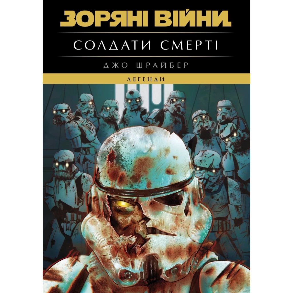 Книга Зоряні Війни. Легенди. Солдати Смерті - Джо Шрайбер Varvar Publishing (9786170998705) - фото 1