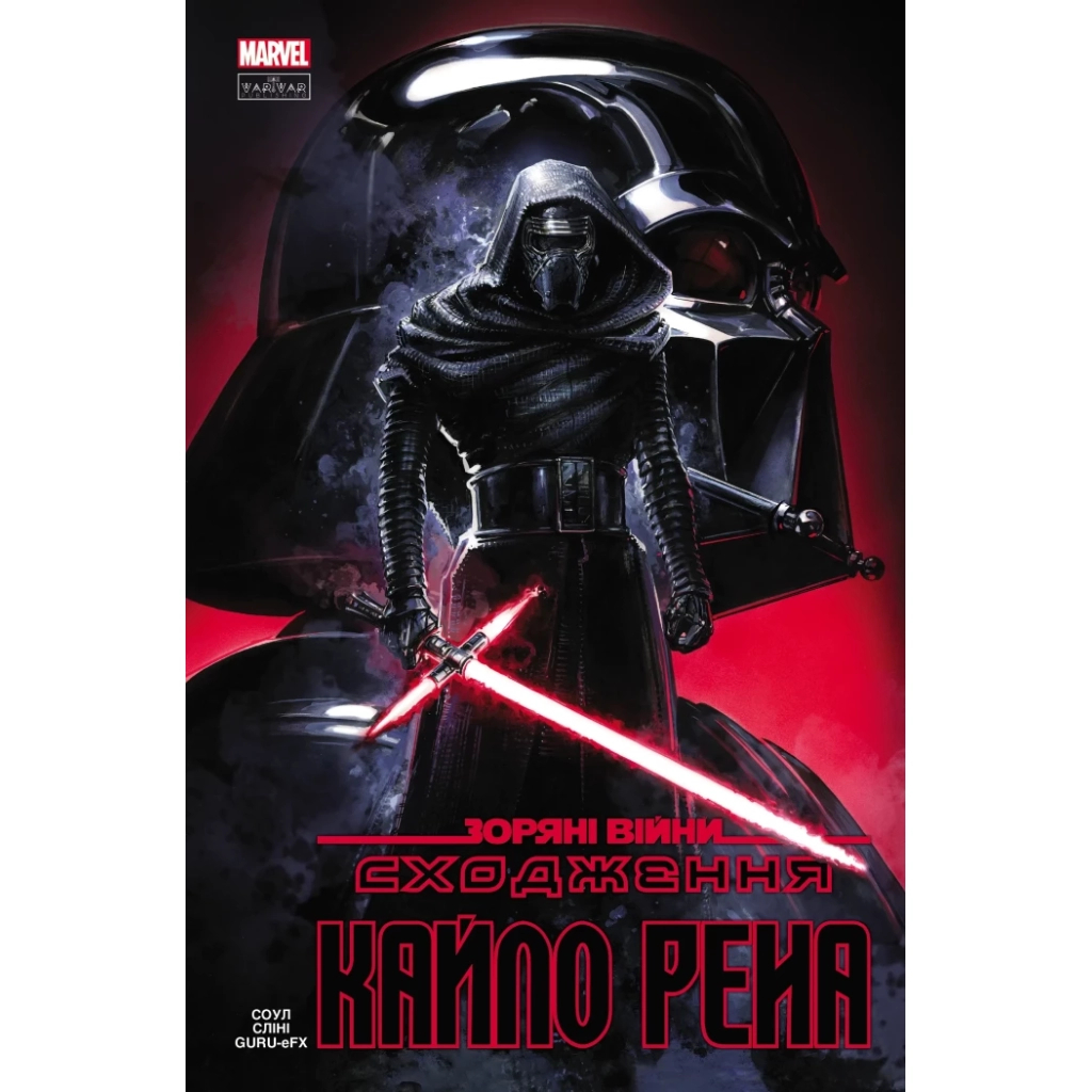 Комікс Зоряні Війни: Сходження Кайло Рена - Чарльз Соул Varvar Publishing (9786170994448) - фото 1
