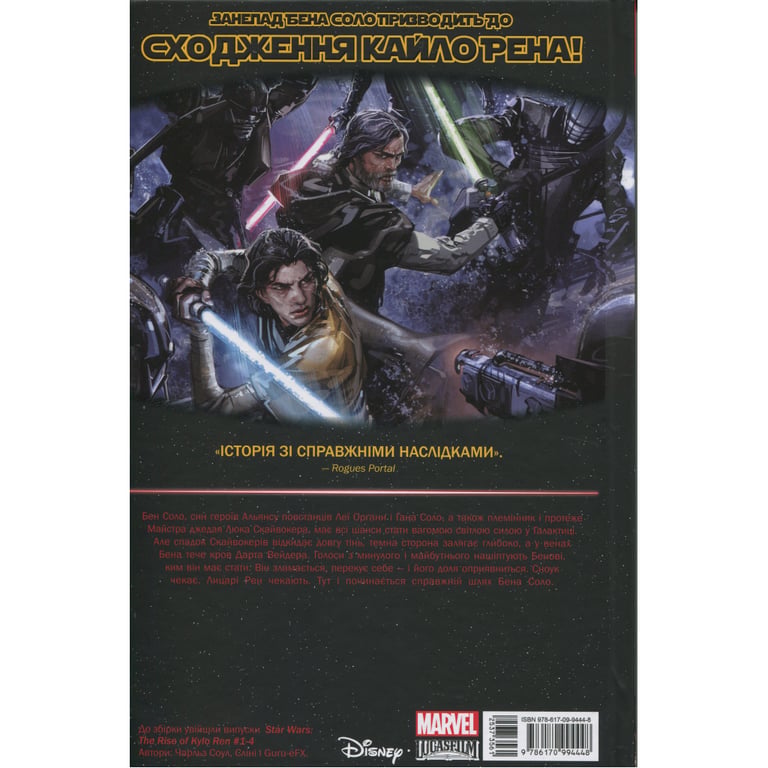 Комікс Зоряні Війни: Сходження Кайло Рена - Чарльз Соул Varvar Publishing (9786170994448) - фото 2