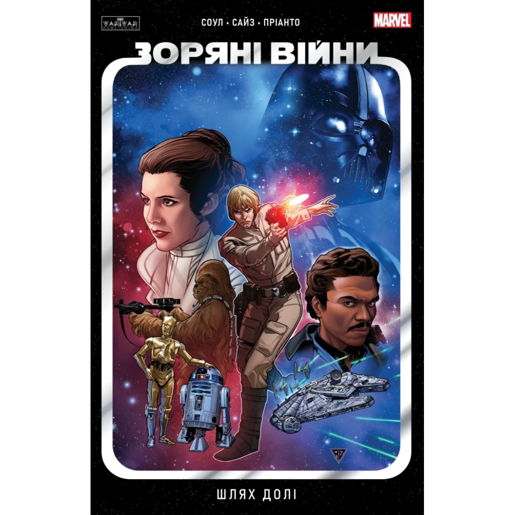 Комікс Зоряні Війни том 1: Шлях долі - Чарльз Соул Varvar Publishing (9786170997821) - фото 1