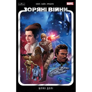 Комікс Зоряні Війни том 1: Шлях долі - Чарльз Соул Varvar Publishing (9786170997821) - фото 1