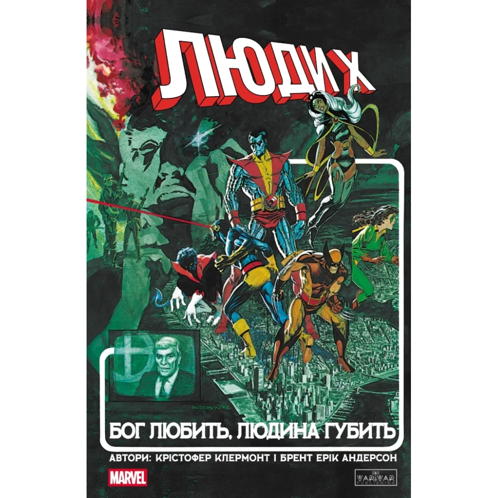 Комікс Люди Х: Бог любить, людина губить - Крістофер Клермонт Varvar Publishing (9786170996862) - фото 1