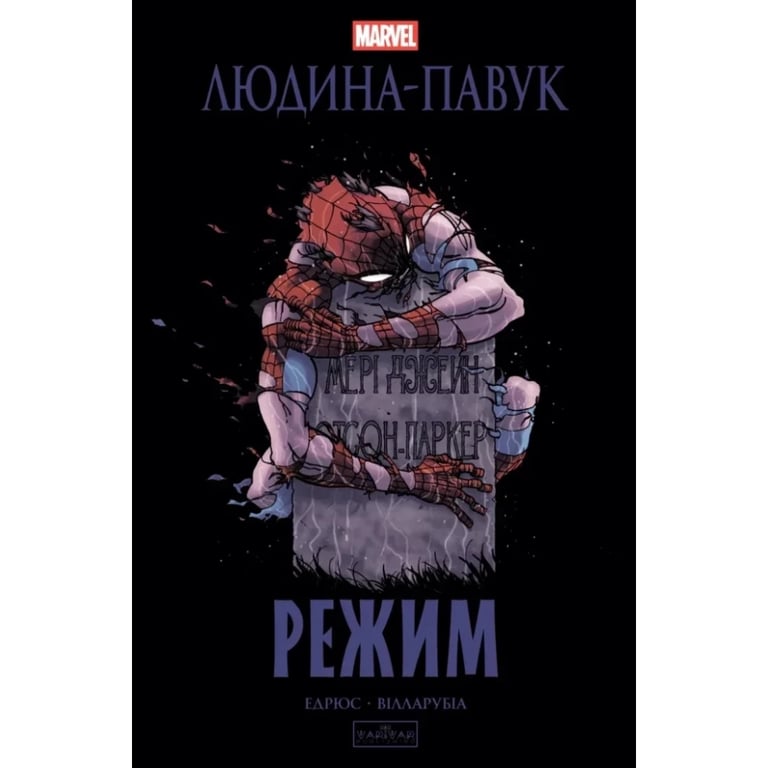 Комікс Людина-павук: Режим - Карі Ендрюс Varvar Publishing (9786170993144) - фото 1