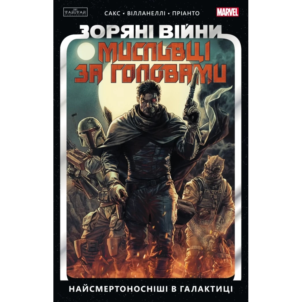 Комікс Зоряні Війни. Мисливці за головами. Найсмертоносніші в галактиці. Том 1 - Ітан Сакс Varvar Publishing (9786170996909) - фото 1