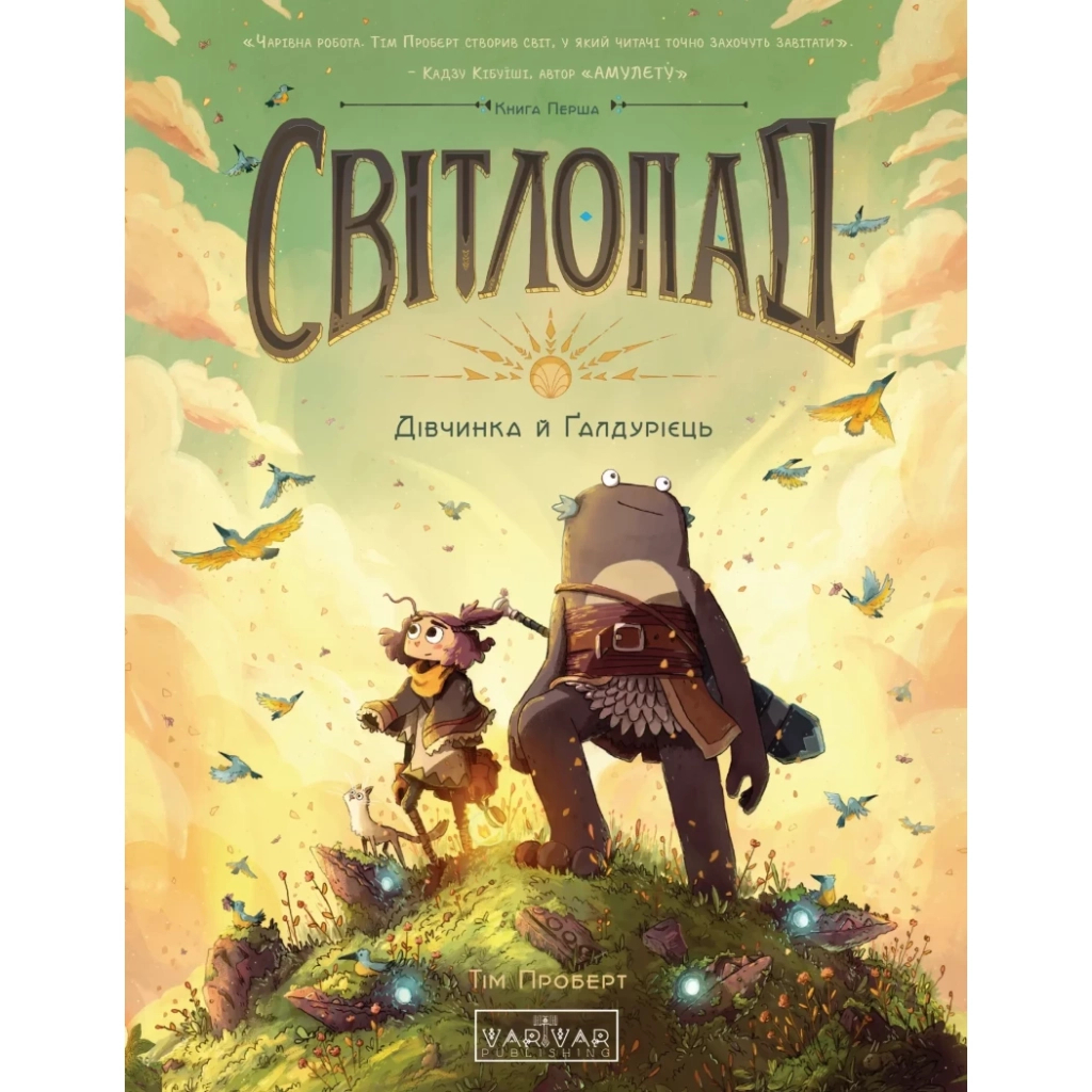 Комікс Світлопад: Дівчинка і Ґалдурієць - Тім Проберт Varvar Publishing (9786170999542) - фото 1