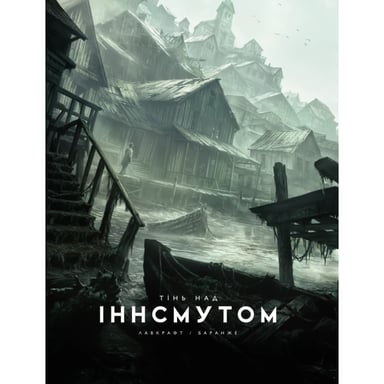 Книга Тінь над Інсмутом - Говард Філіпс Лавкрафт Varvar Publishing (9786170995001) - фото 1