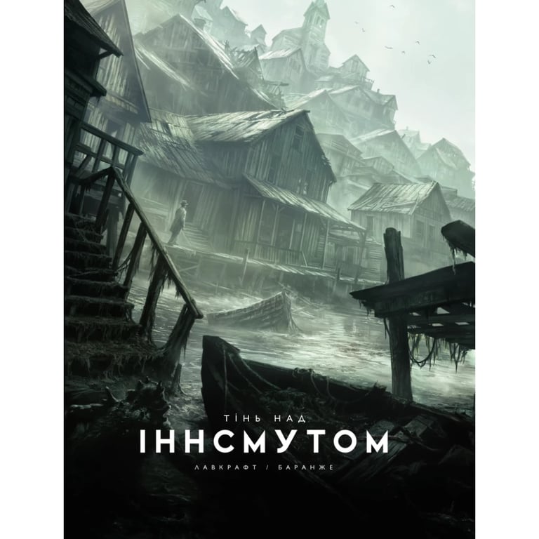 Книга Тінь над Інсмутом - Говард Філіпс Лавкрафт Varvar Publishing (9786170995001) - фото 1
