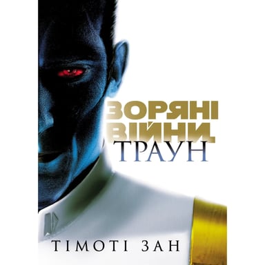 Книга Зоряні війни. Траун. Книга 1 - Тімоті Зан Varvar Publishing (9786170996145) - фото 1