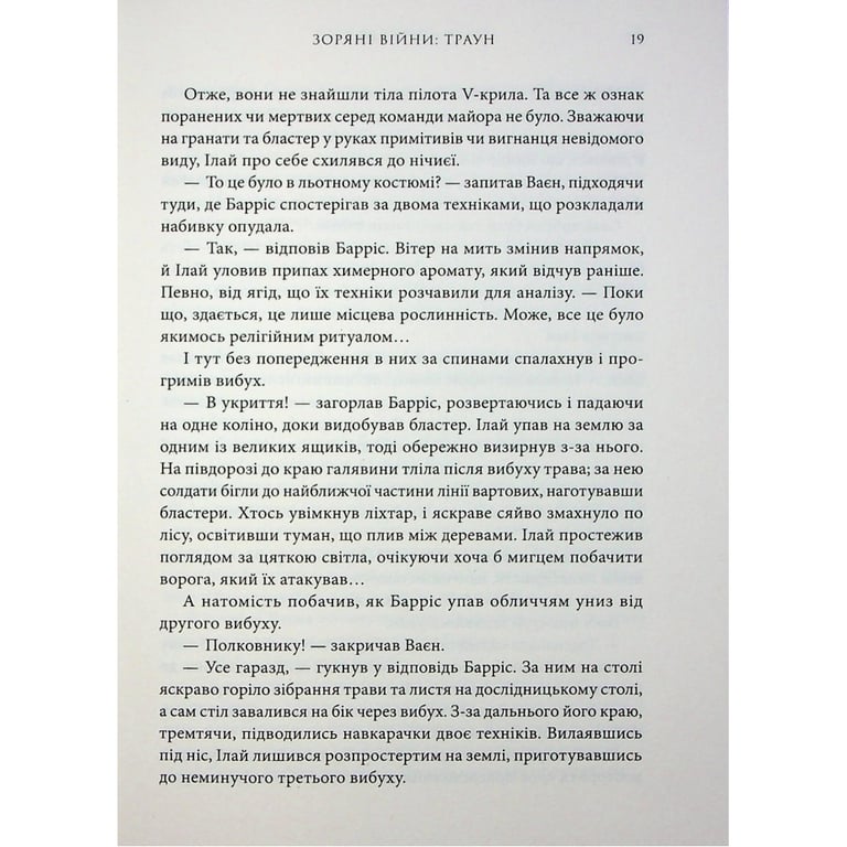 Книга Зоряні війни. Траун. Книга 1 - Тімоті Зан Varvar Publishing (9786170996145) - фото 10