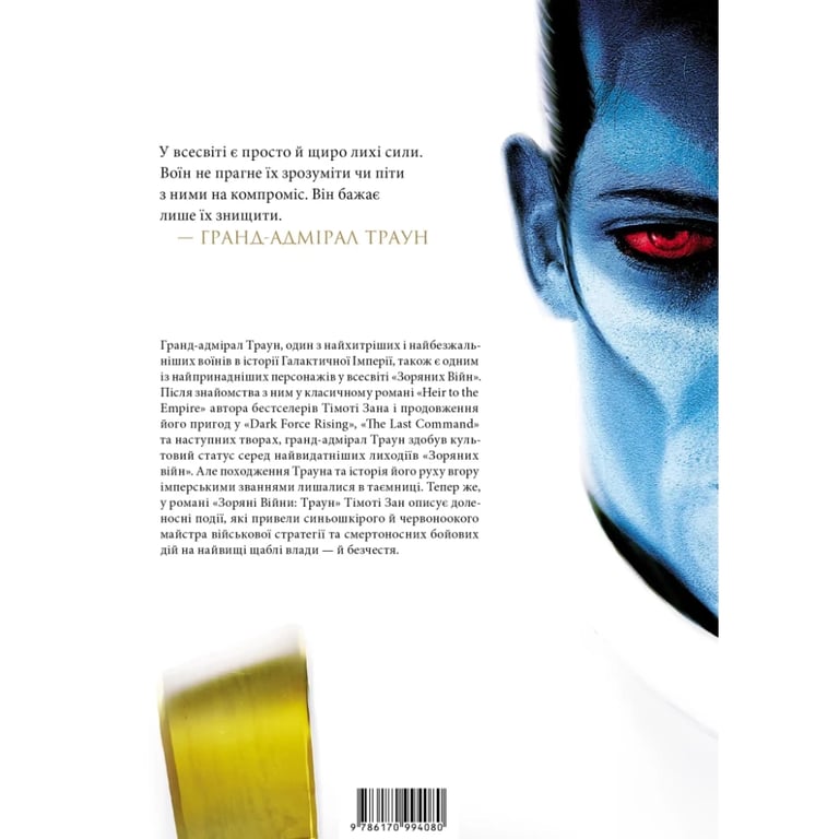 Книга Зоряні війни. Траун. Книга 1 - Тімоті Зан Varvar Publishing (9786170996145) - фото 2