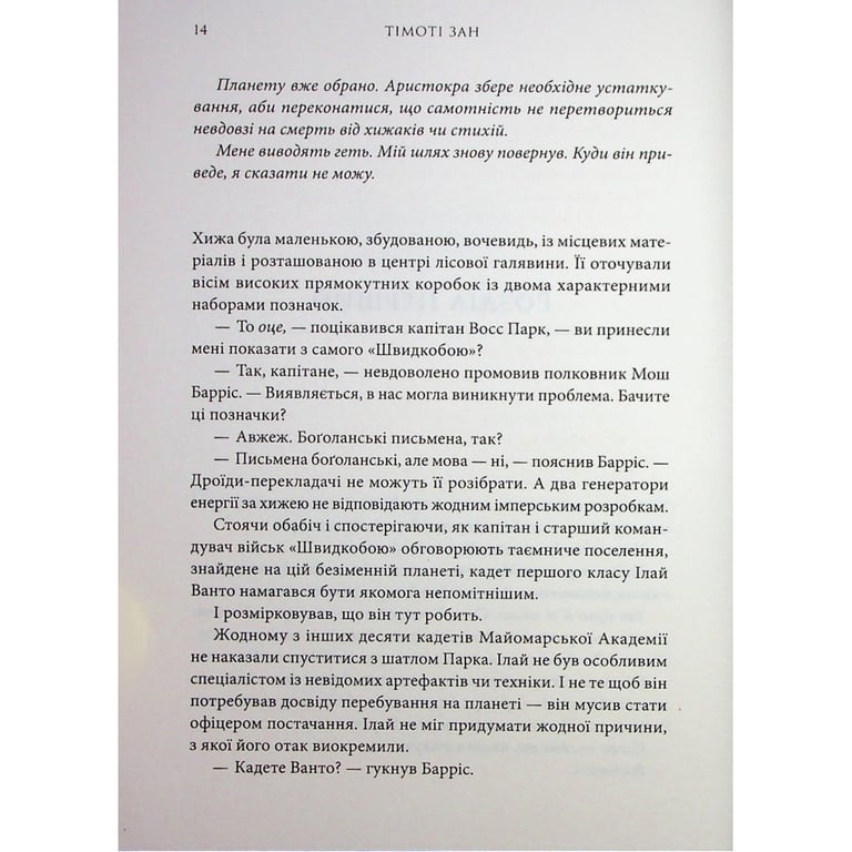 Книга Зоряні війни. Траун. Книга 1 - Тімоті Зан Varvar Publishing (9786170996145) - фото 5