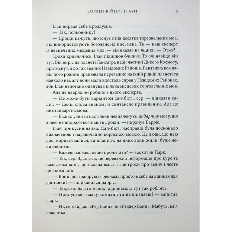 Книга Зоряні війни. Траун. Книга 1 - Тімоті Зан Varvar Publishing (9786170996145) - фото 6