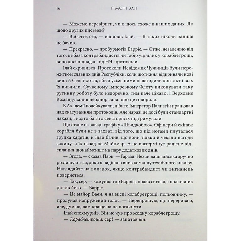 Книга Зоряні війни. Траун. Книга 1 - Тімоті Зан Varvar Publishing (9786170996145) - фото 7