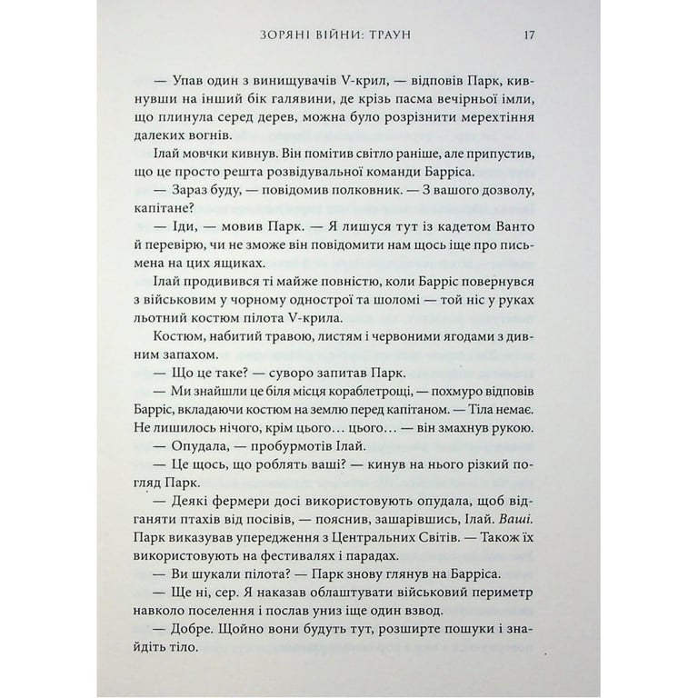 Книга Зоряні війни. Траун. Книга 1 - Тімоті Зан Varvar Publishing (9786170996145) - фото 8