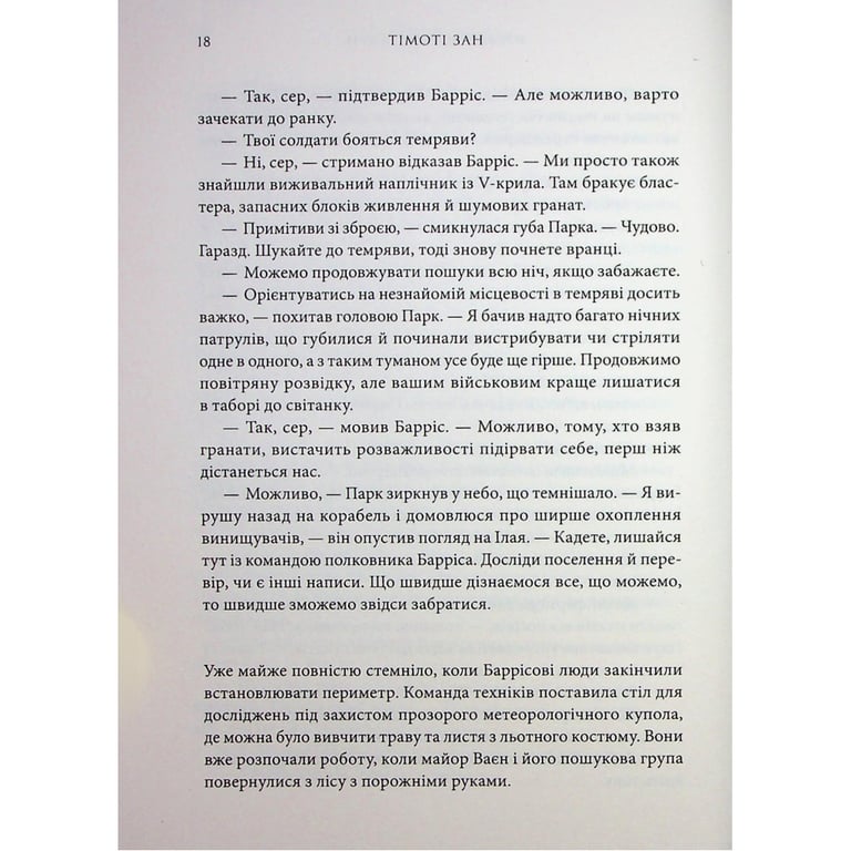 Книга Зоряні війни. Траун. Книга 1 - Тімоті Зан Varvar Publishing (9786170996145) - фото 9