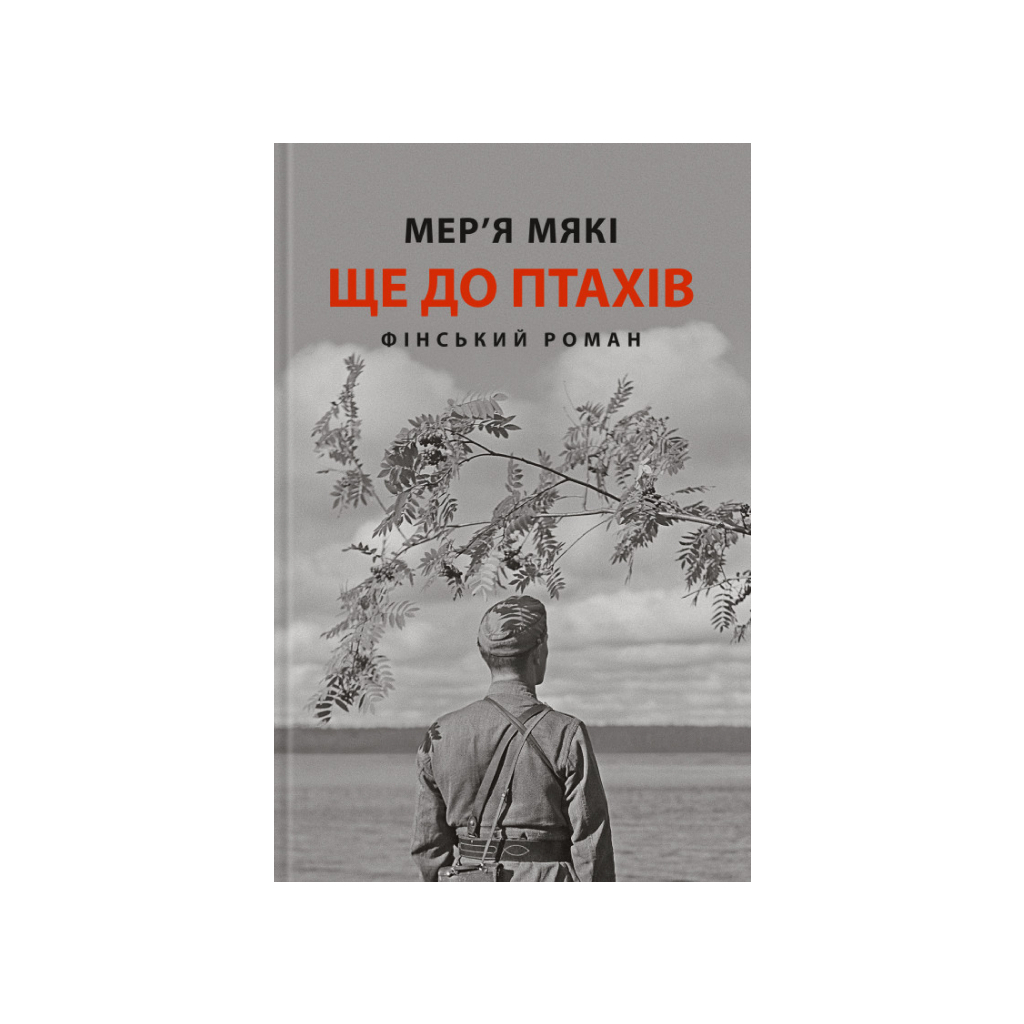 Книга Ще до птахів - Мер'я Мякі Астролябія (9786176643135) - фото 1