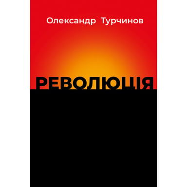 Книга Революція - Олександр Турчинов Астролябія (9786176643258) - фото 1