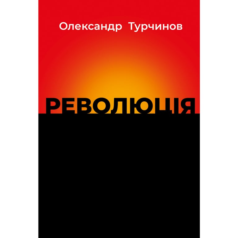 Книга Революція - Олександр Турчинов Астролябія (9786176643258) - фото 1