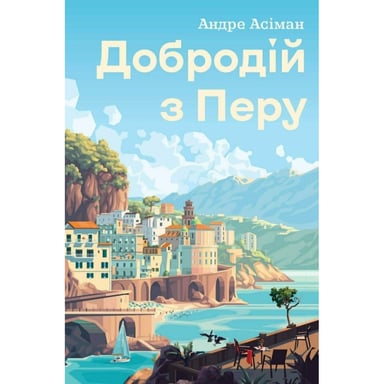 Книга Добродій з Перу - Андре Асіман Жорж (9786178287801) - фото 1