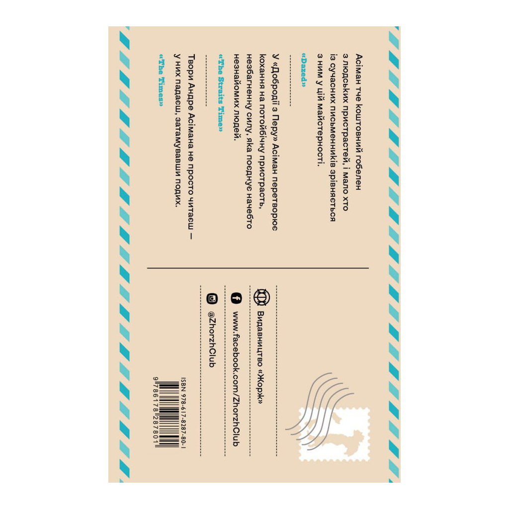 Книга Добродій з Перу - Андре Асіман Жорж (9786178287801) - фото 2 Книга Добродій з Перу - Андре Асіман Жорж (9786178287801) - фото 2