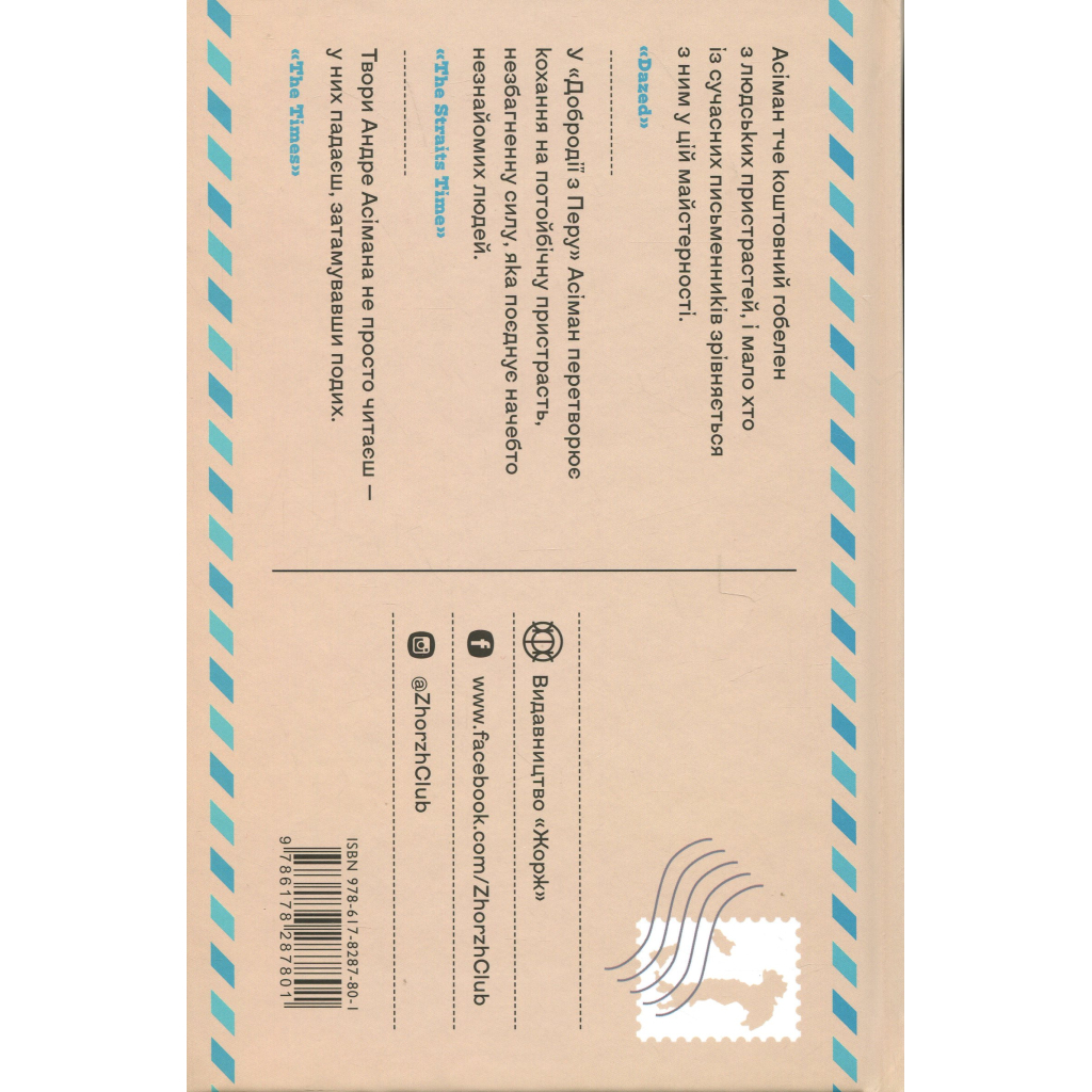 Книга Добродій з Перу - Андре Асіман Жорж (9786178287801) - фото 3 Книга Добродій з Перу - Андре Асіман Жорж (9786178287801) - фото 3
