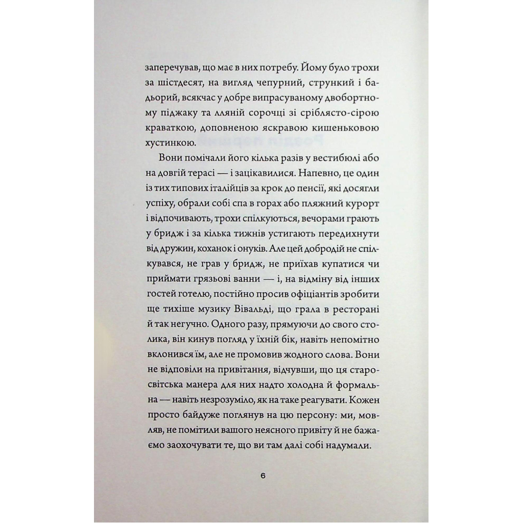 Книга Добродій з Перу - Андре Асіман Жорж (9786178287801) - фото 4 Книга Добродій з Перу - Андре Асіман Жорж (9786178287801) - фото 4