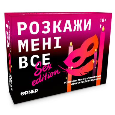 Настільна гра 18+ Orner Розмовна гра Розкажи мені все! Sex edition (укр.) (orner-2677) - фото 1